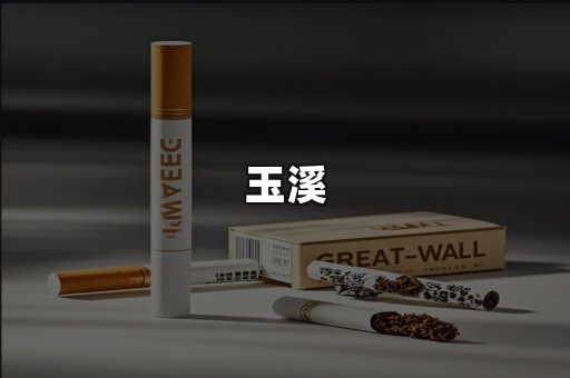 玉溪